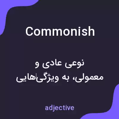 معنی commonish به فارسی معنی commonish به فارسی