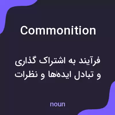 معنی commonition به فارسی معنی commonition به فارسی