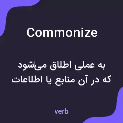 معنی commonize به فارسی معنی commonize به فارسی