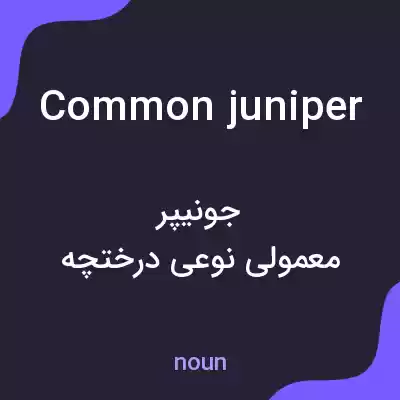 معنی common juniper به فارسی معنی common juniper به فارسی