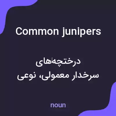 معنی common junipers به فارسی معنی common junipers به فارسی