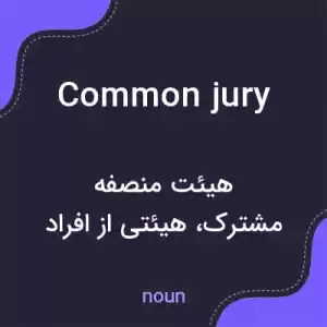 معنی common jury به فارسی معنی common jury به فارسی