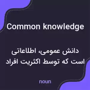 معنی common knowledge به فارسی معنی common knowledge به فارسی
