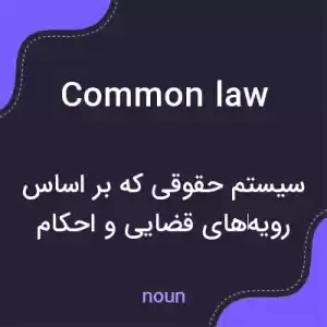 معنی common law به فارسی معنی common law به فارسی