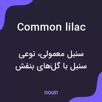 معنی common lilac به فارسی معنی common lilac به فارسی