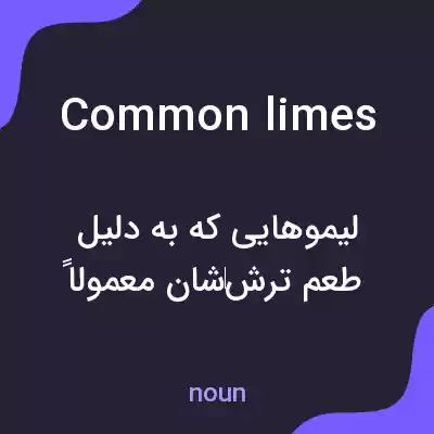 معنی common limes به فارسی معنی common limes به فارسی