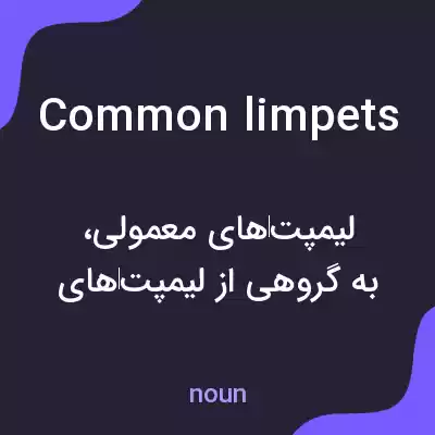 معنی common limpets به فارسی معنی common limpets به فارسی