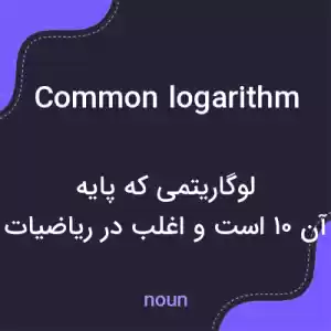 معنی common logarithm به فارسی معنی common logarithm به فارسی