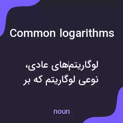 معنی common logarithms به فارسی معنی common logarithms به فارسی