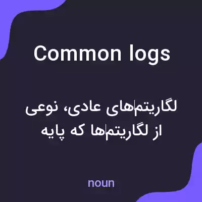 معنی common logs به فارسی معنی common logs به فارسی