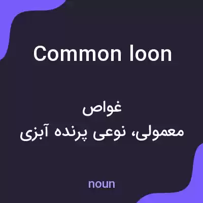 معنی common loon به فارسی معنی common loon به فارسی