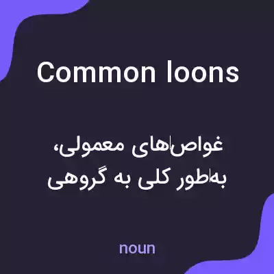 معنی common loons به فارسی معنی common loons به فارسی