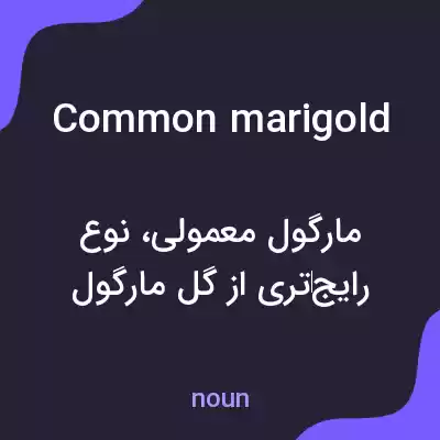 معنی common marigold به فارسی معنی common marigold به فارسی
