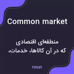 معنی common market به فارسی معنی common market به فارسی