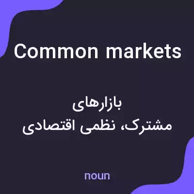 معنی common markets به فارسی معنی common markets به فارسی