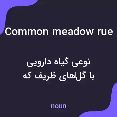 معنی common meadow rue به فارسی معنی common meadow rue به فارسی