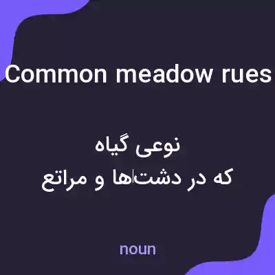 معنی common meadow rues به فارسی معنی common meadow rues به فارسی