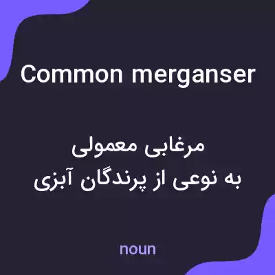 معنی common merganser به فارسی معنی common merganser به فارسی