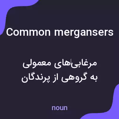 معنی common mergansers به فارسی معنی common mergansers به فارسی