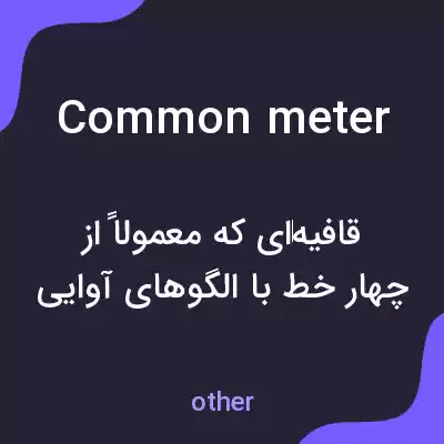 معنی common meter به فارسی