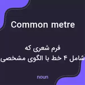 معنی common metre به فارسی معنی common metre به فارسی