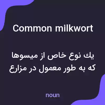 معنی common milkwort به فارسی معنی common milkwort به فارسی