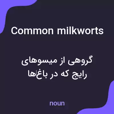 معنی common milkworts به فارسی معنی common milkworts به فارسی