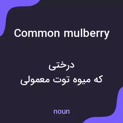 معنی common mulberry به فارسی معنی common mulberry به فارسی
