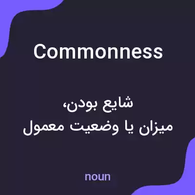 معنی commonness به فارسی معنی commonness به فارسی