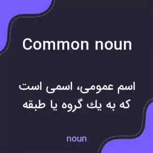 معنی common noun به فارسی معنی common noun به فارسی