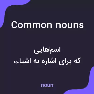 معنی common nouns به فارسی معنی common nouns به فارسی