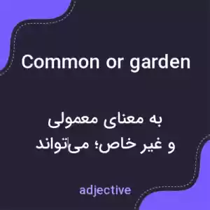 معنی common or garden به فارسی معنی common or garden به فارسی
