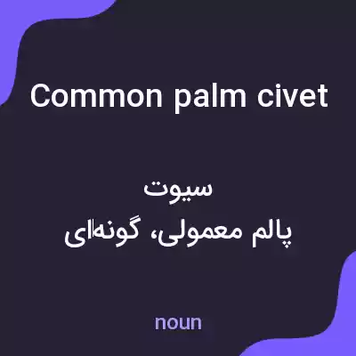 معنی common palm civet به فارسی معنی common palm civet به فارسی