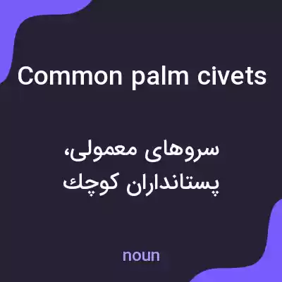 معنی common palm civets به فارسی معنی common palm civets به فارسی