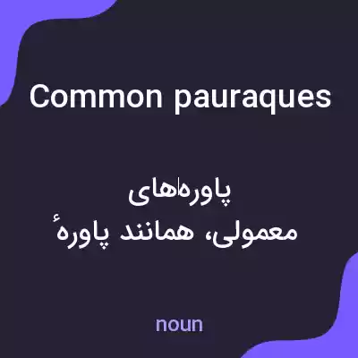 معنی common pauraques به فارسی معنی common pauraques به فارسی