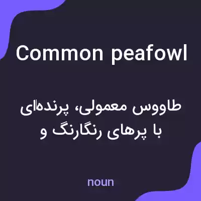 معنی common peafowl به فارسی معنی common peafowl به فارسی