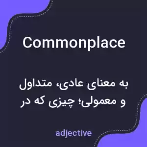 معنی commonplace به فارسی معنی commonplace به فارسی