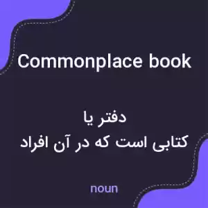 معنی commonplace book به فارسی معنی commonplace book به فارسی