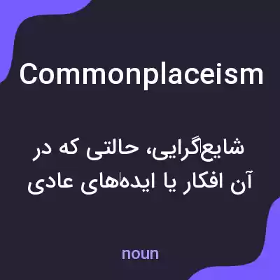 معنی commonplaceism به فارسی معنی commonplaceism به فارسی