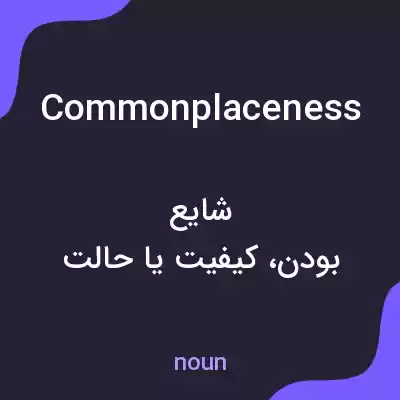 معنی commonplaceness به فارسی معنی commonplaceness به فارسی
