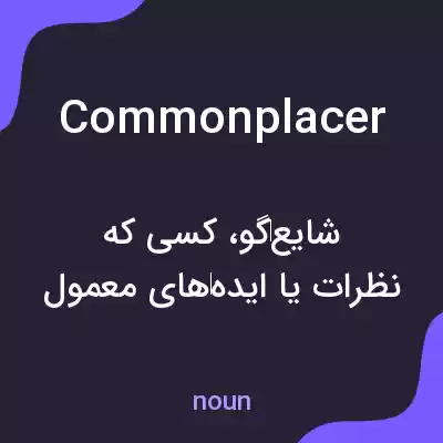 معنی commonplacer به فارسی معنی commonplacer به فارسی