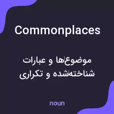 معنی commonplaces به فارسی معنی commonplaces به فارسی