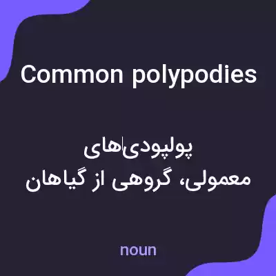 معنی common polypodies به فارسی معنی common polypodies به فارسی