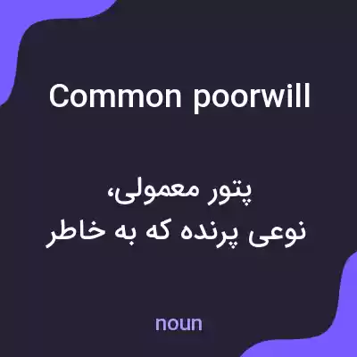 معنی common poorwill به فارسی معنی common poorwill به فارسی
