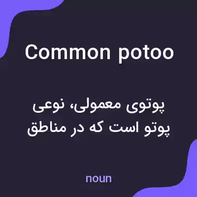 معنی common potoo به فارسی معنی common potoo به فارسی