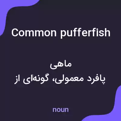معنی common pufferfish به فارسی معنی common pufferfish به فارسی