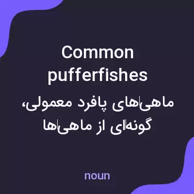 معنی common pufferfishes به فارسی معنی common pufferfishes به فارسی
