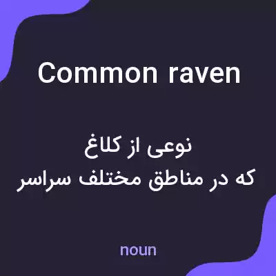 معنی common raven به فارسی