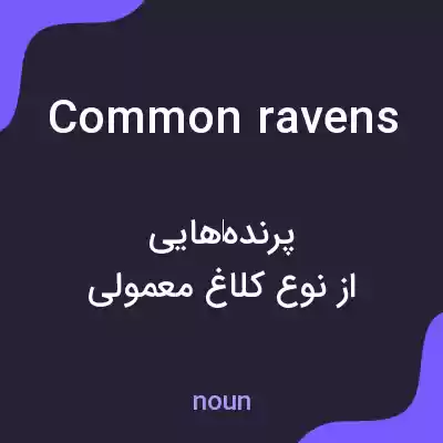 معنی common ravens به فارسی معنی common ravens به فارسی