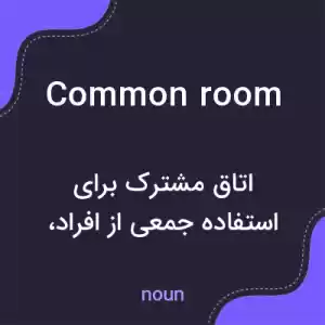 معنی common room به فارسی معنی common room به فارسی